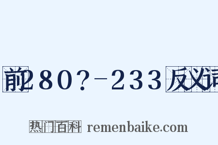 前280?-233反义词是什么意思的图片